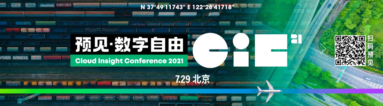 青云科技CIC 2021云计算峰会宣布启动 带你“预见·数字自由”