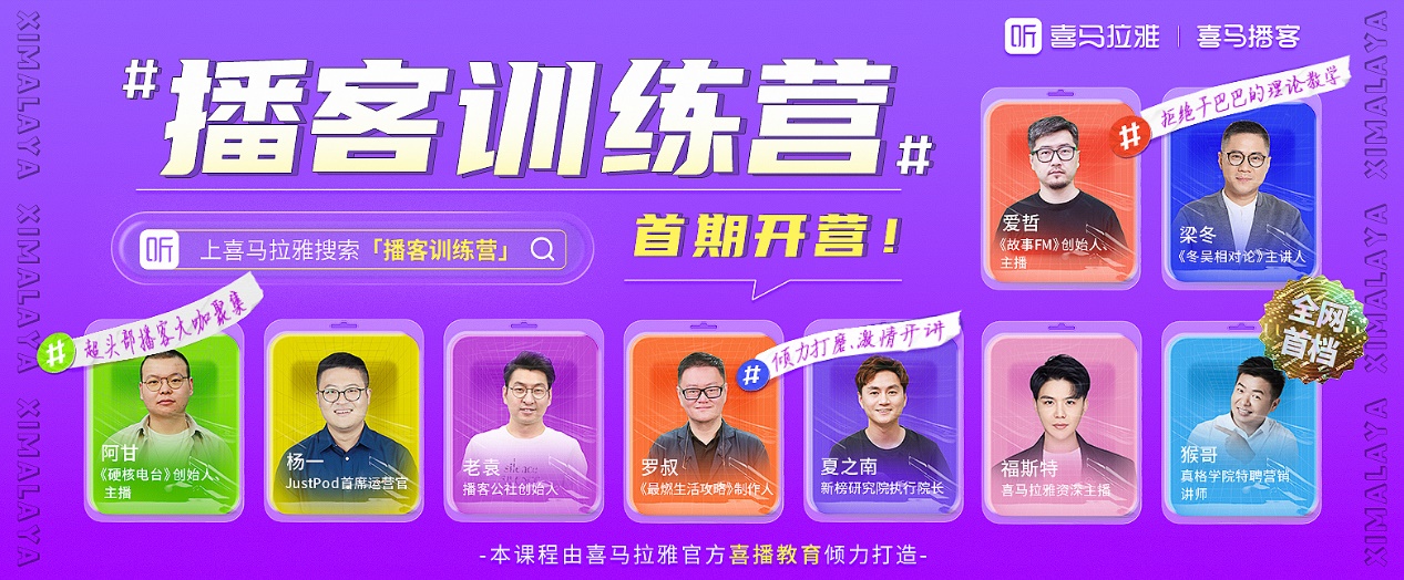 喜马拉雅上线全网首个播客训练营，进一步加码内容创作者扶持