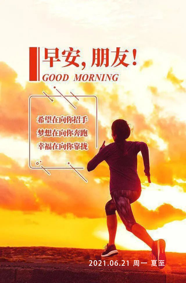 周一正能量早安心语图片句子，新周阳光早上好说说