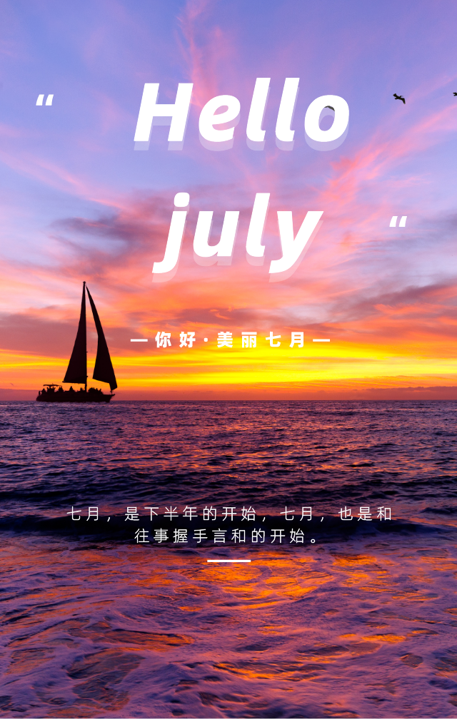 再见6月，你好7月，再见上半年，愿你的七月如夏花般绚烂！