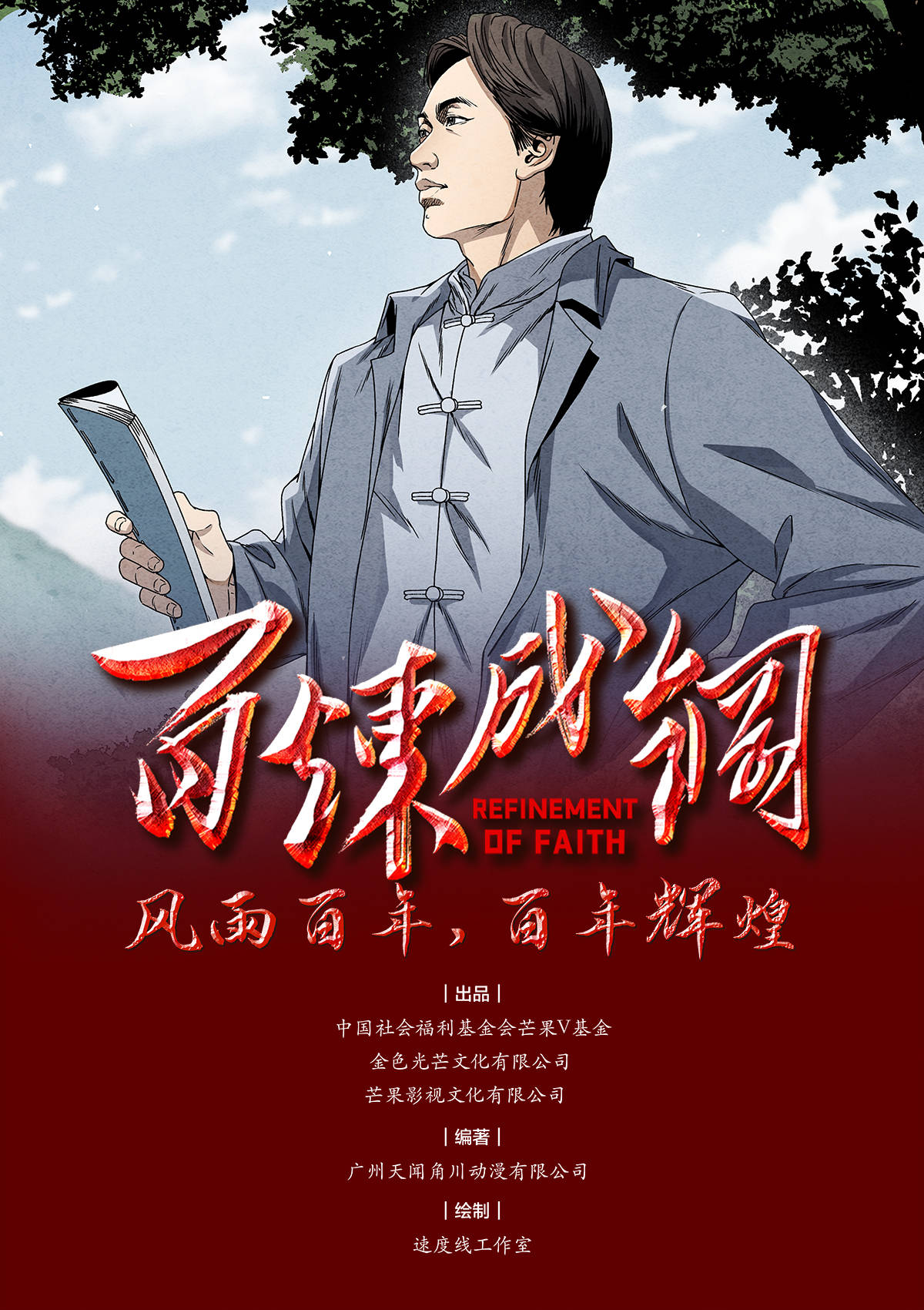 从“唱”百年到“画”百年   《百炼成钢》同名漫画公益上