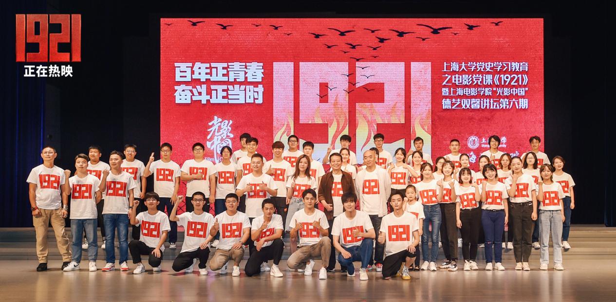 电影《1921》走进“红色学府”上海大学 被赞“电影党课” 学子纷纷动容 汲取百年前同龄人精神力量