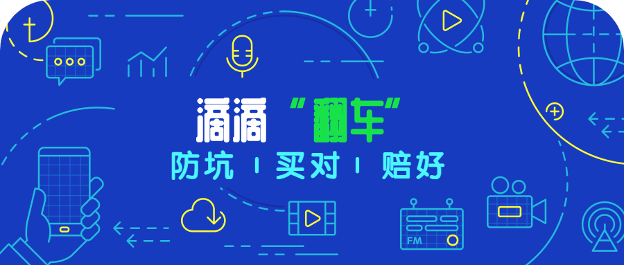 滴滴“翻车”，已注册的私家车车主一定注意这几点-公众号-保倍多