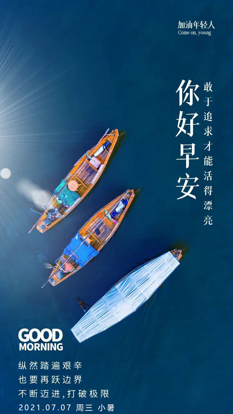 小暑早安说说正能量图片，激励人心的文字，不断迈进