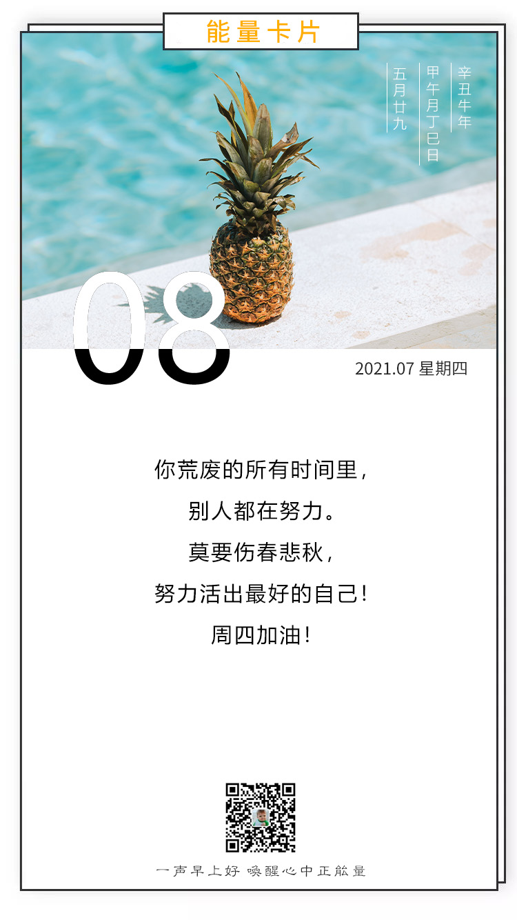 7月8日早上好，朋友圈正能量句子图片，追寻梦想！