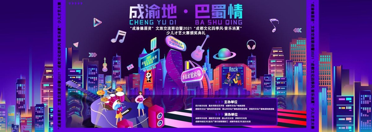 五城联动，巴蜀同（童）心点燃盛夏庆典