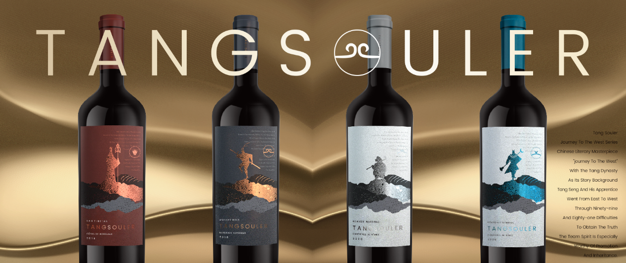 全球首款专注于中华文化特色的法国精品酒葡萄酒品牌---唐魂