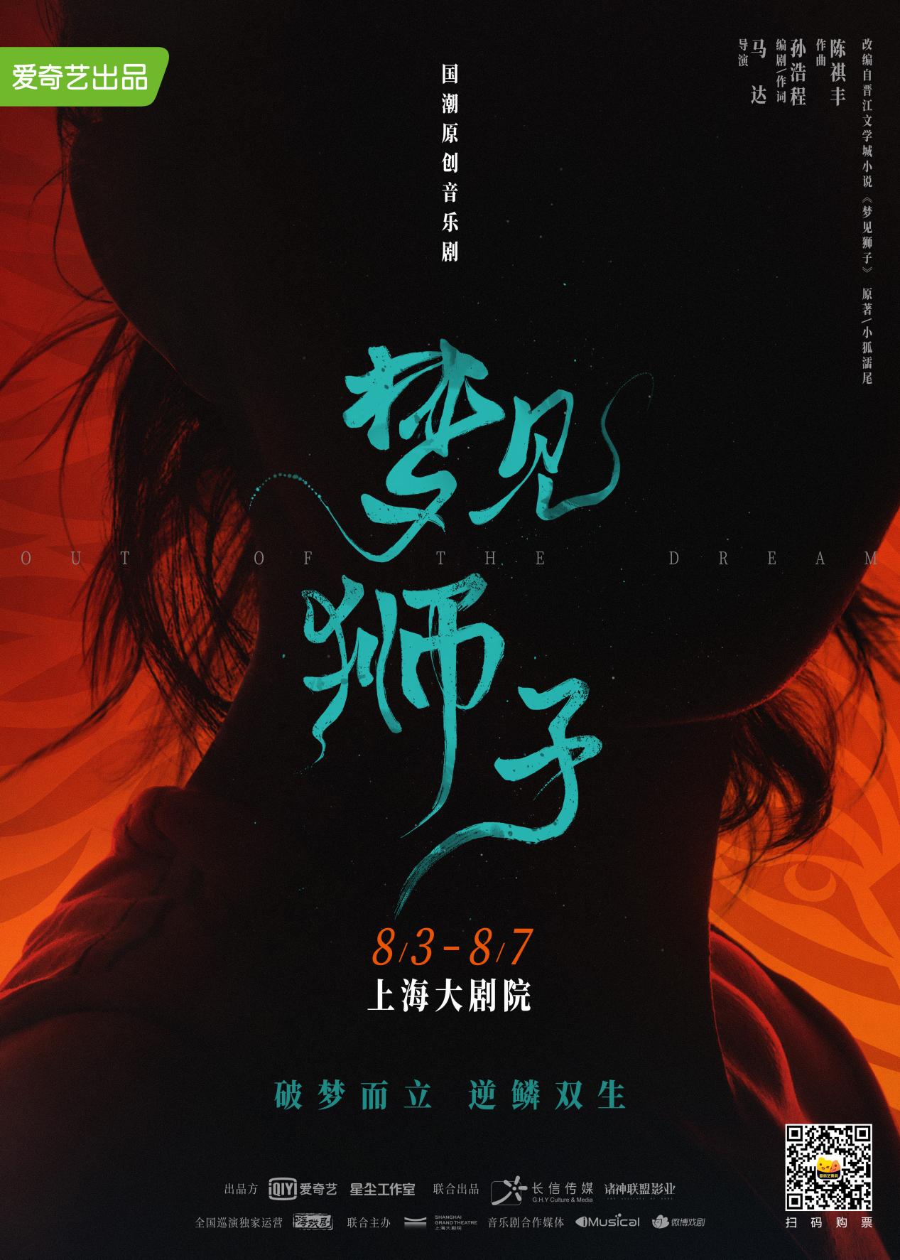 爱奇艺推出舞台剧业务 国潮原创音乐剧 梦见狮子 即将首演 千龙网 中国首都网