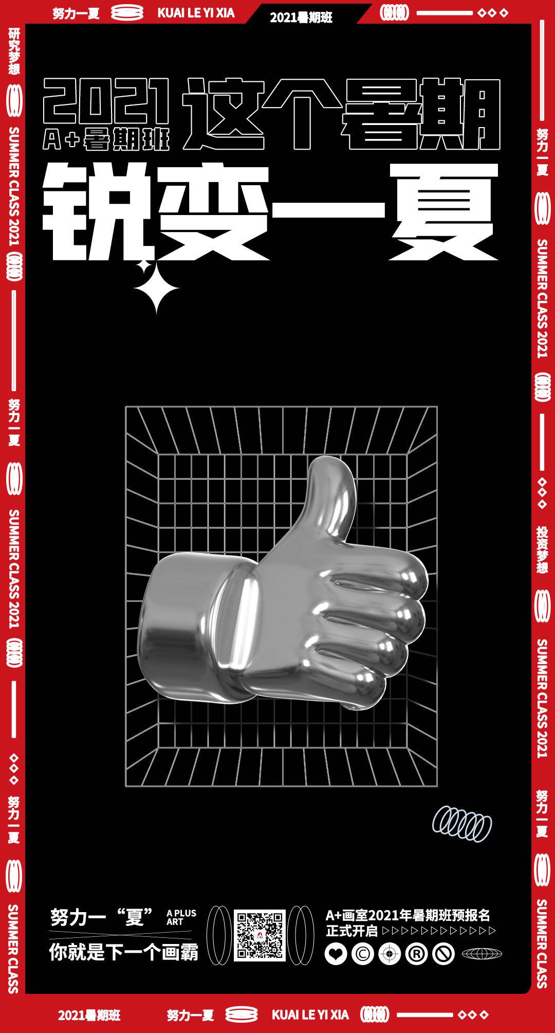 2021A+画室暑假班 这个暑期 锐变一夏