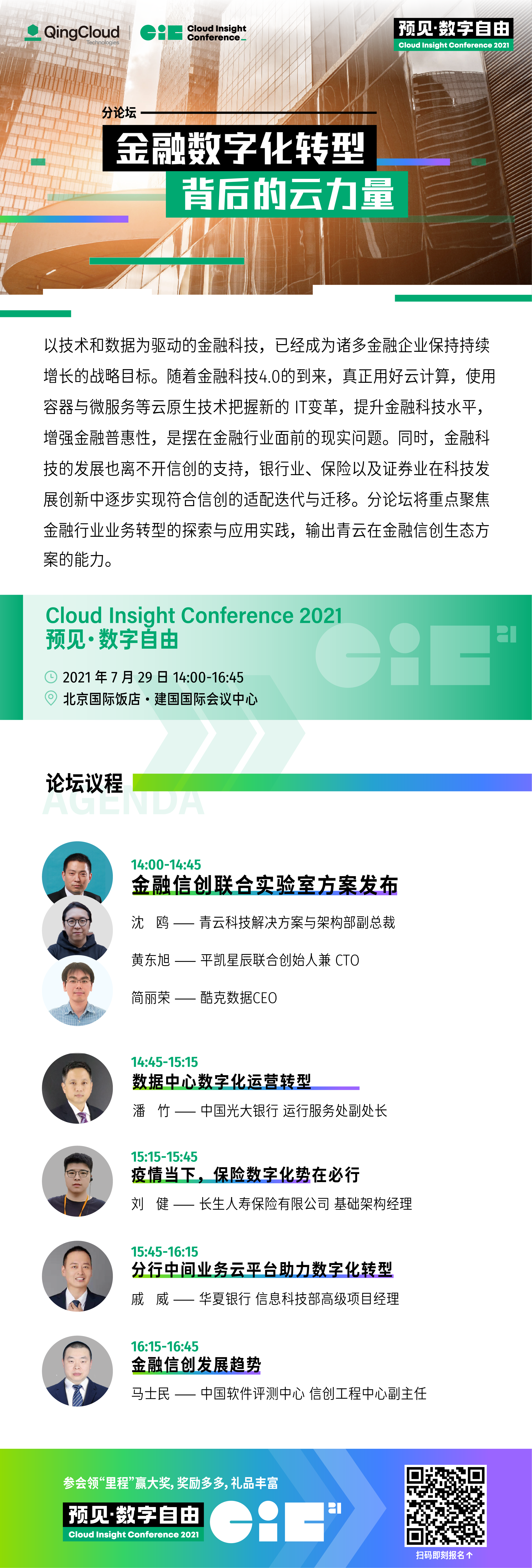 金融科技应用如何创新发展？青云QingCloud在CIC 2021给你答案