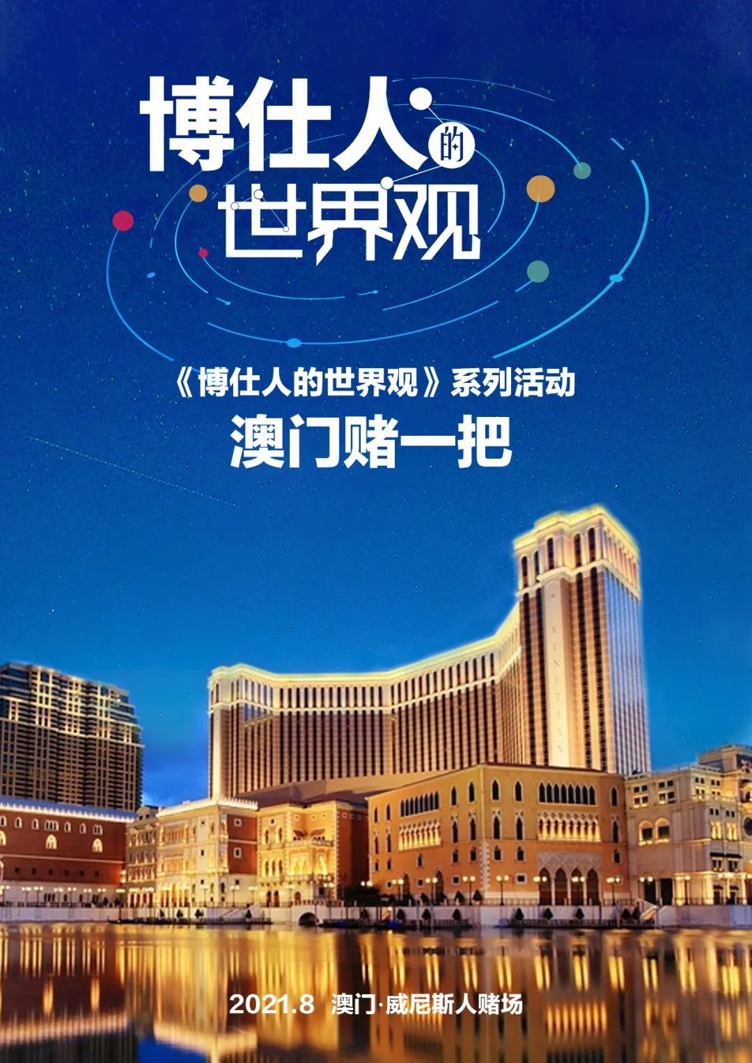 8月5日，2021博仕门窗上半年优秀博仕人表彰大会圆满举行。荣获“上半年优秀博仕人”的家人们用自己的行动赢得了《博仕人的世界观》系列活动之一的“澳门赌一把”豪华...