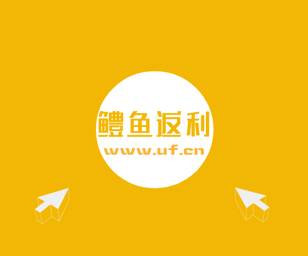 網(wǎng)購(gòu)返利內(nèi)藏玄機(jī) 鱧魚返利九塊九商城輕松悅享優(yōu)惠