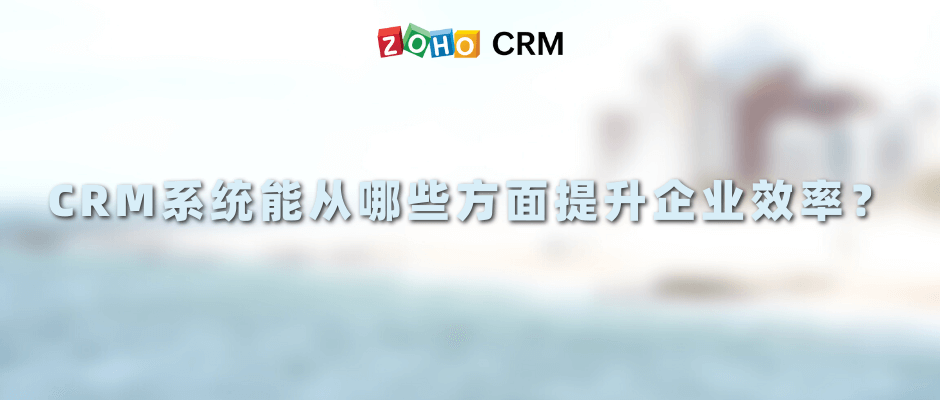 CRM系統能提升公司的哪些效率？