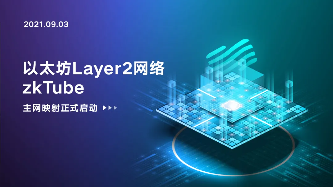 跨 Layer2 项目 zkTube 启动映射，曾获以太坊基金会支持