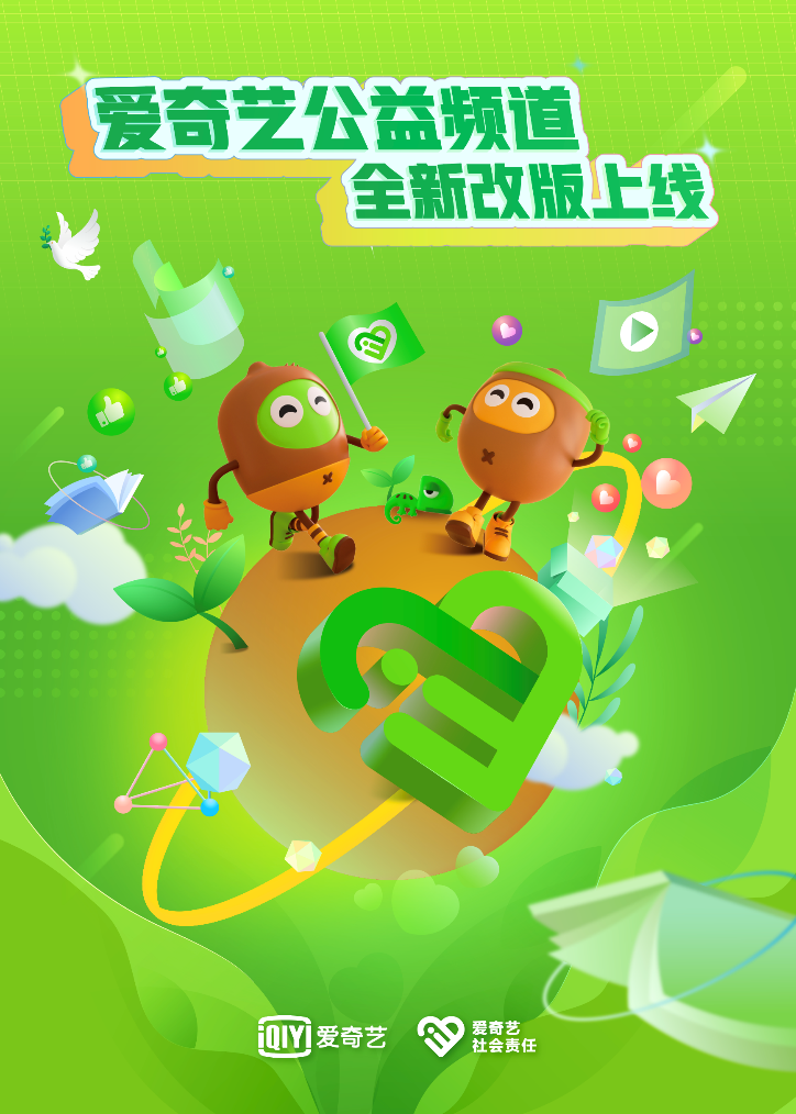 看见公益的力量爱奇艺公益频道全新改版上线