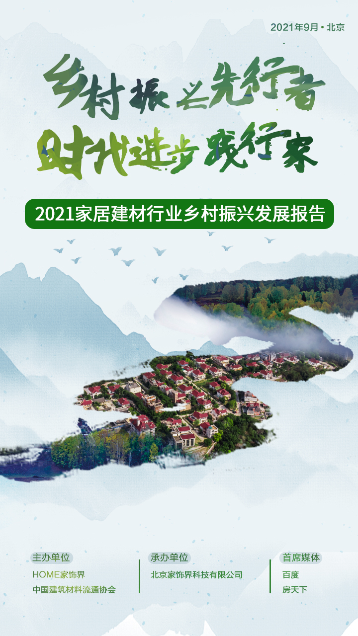 2021中国家居建材行业乡村振兴发展报告发布