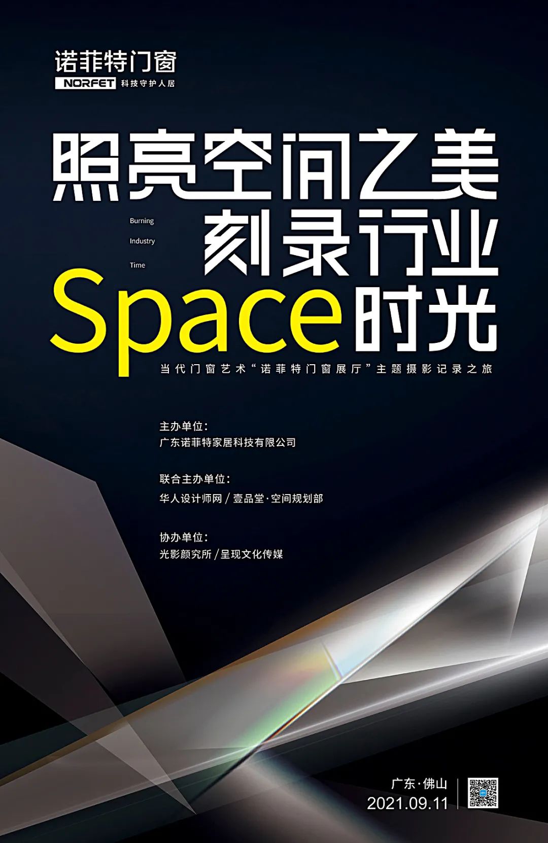 9月11日，照亮空间之美 · 刻录行业时光，当代门窗艺术“诺菲特门窗展厅”主题摄影活动在诺菲特生活体验馆举行。