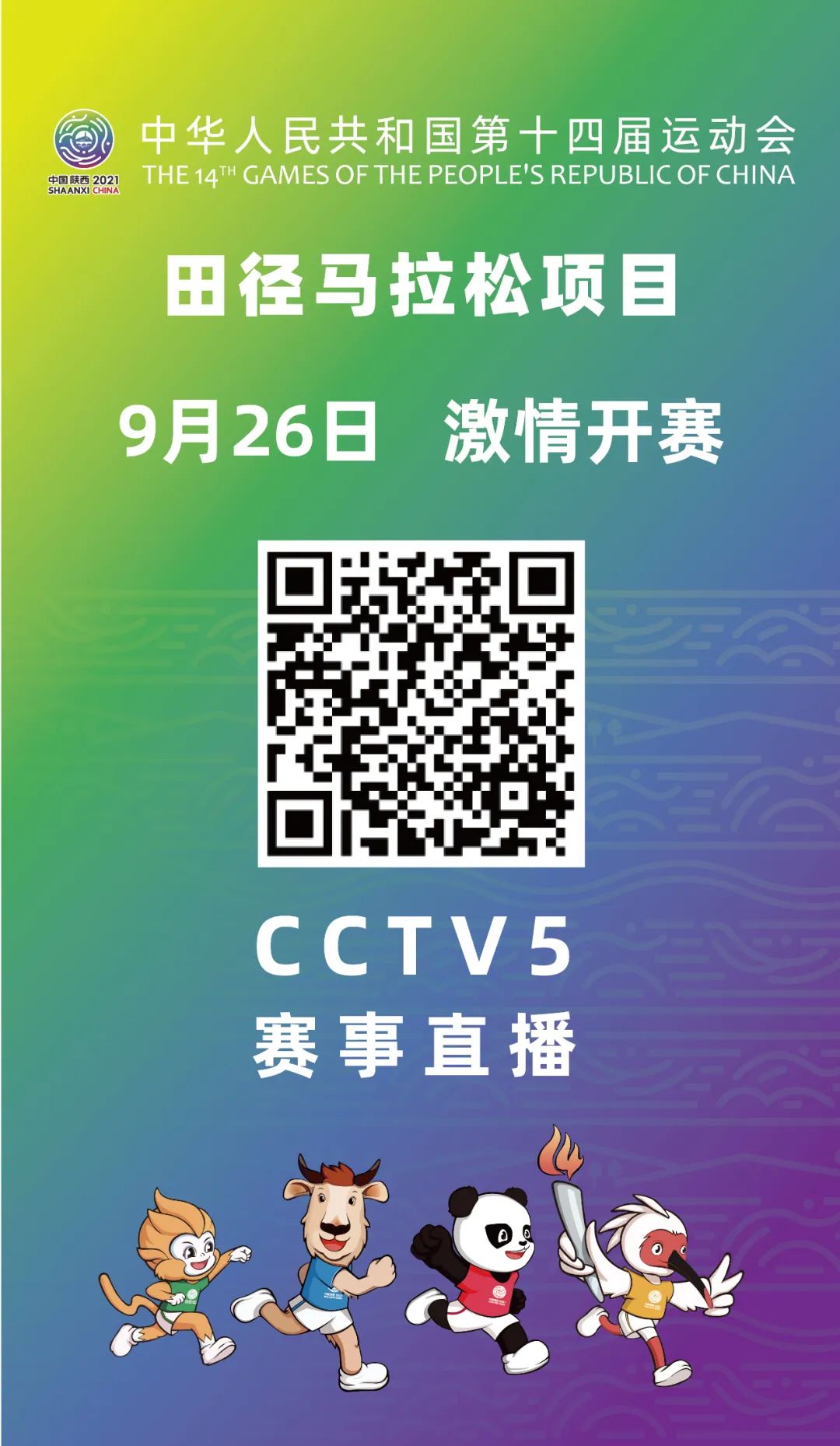 第十四届全运会马拉松项目将于9月26日精彩开跑