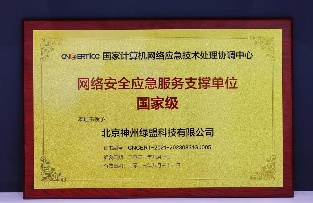 官宣：绿盟科技再次荣膺CNCERT应急服务国家级支撑单位称号，并入选首批应急服务APT监测分析支撑单位