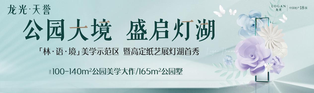 龙光·天誉丨高定美学纸艺展，灯湖首秀