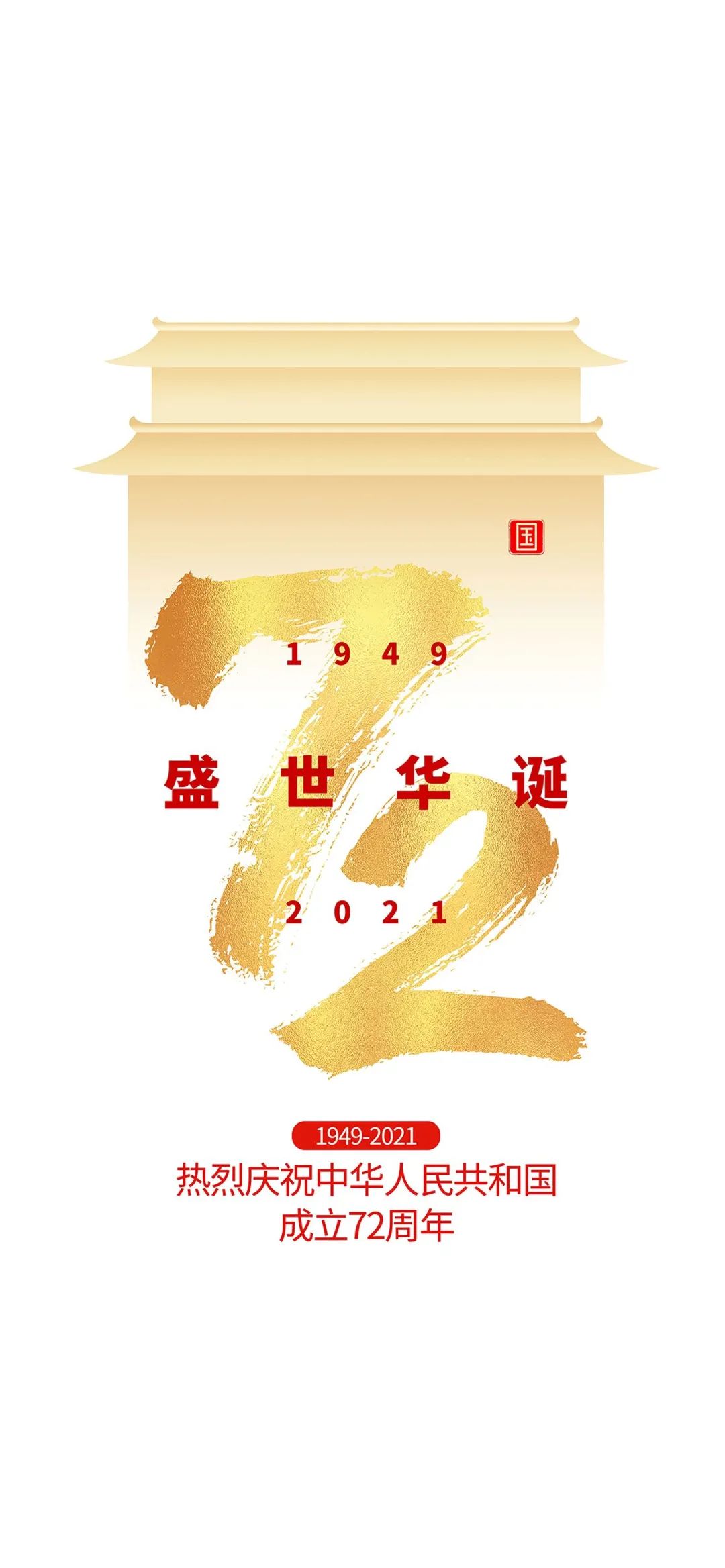 2021国庆节图片配图，祖国72周年华诞图片带字简单文案句子