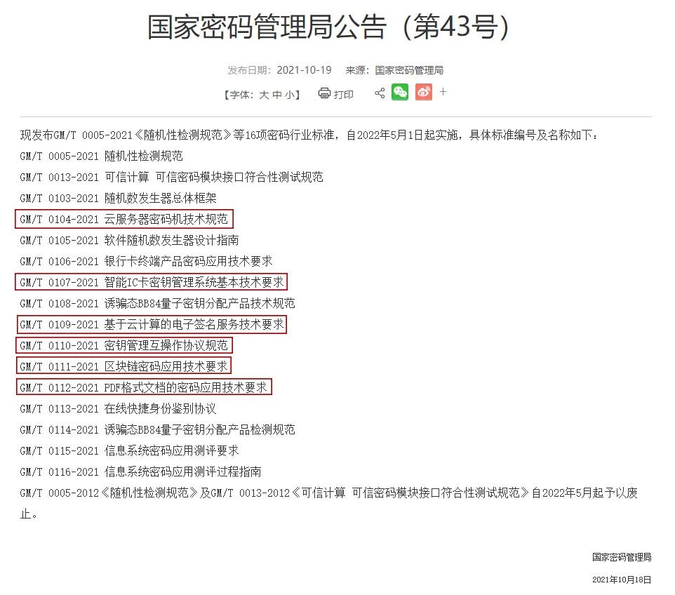 国家密码管理局发布16项密码行业标准 数字认证牵头2项参与4项