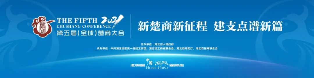 10月22日上午，2021第五届楚商大会在武汉盛大召开，