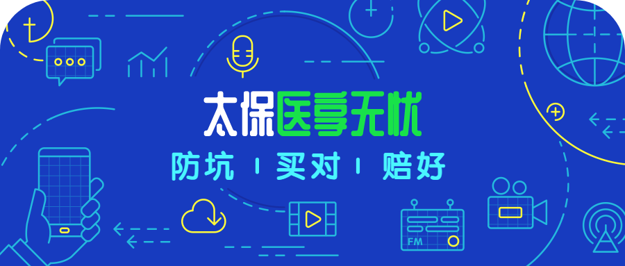 太平洋医享无忧，便宜又大牌，还保证续保20年？！_渝爱保