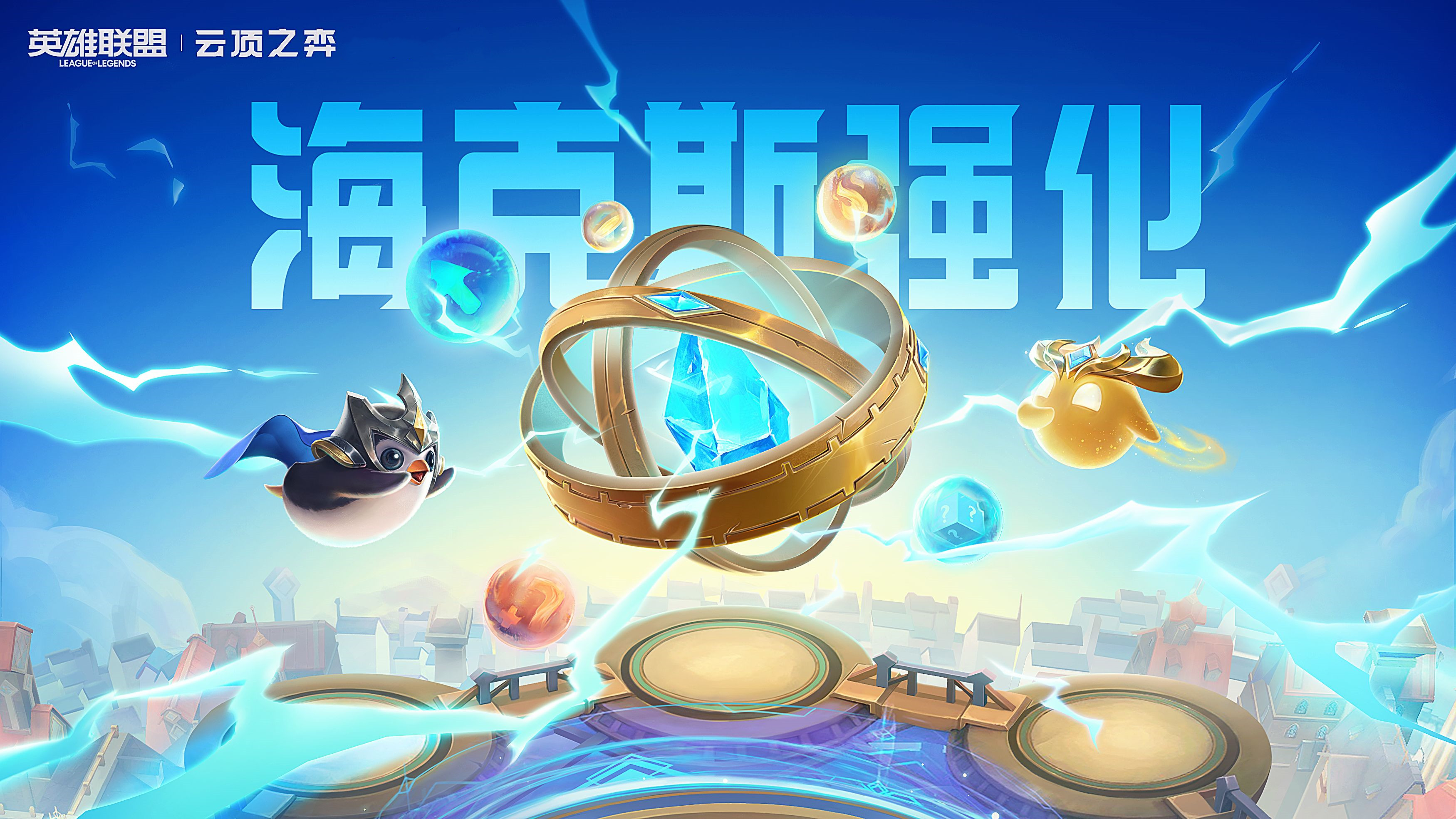 今日上线云顶之弈新赛季来啦