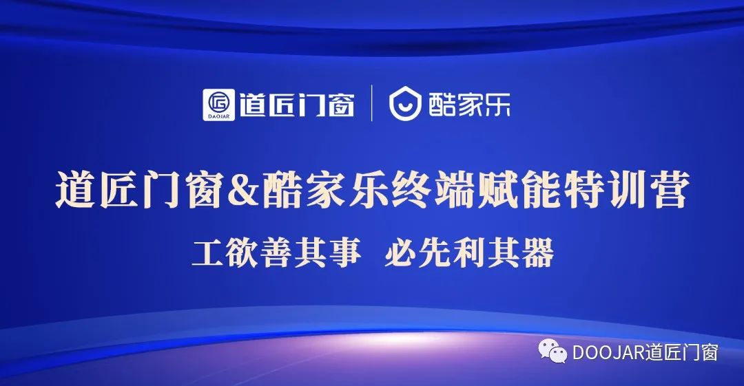 工欲善其事 必先利其器丨道匠门窗&酷乐家终端赋能特训营完满结束