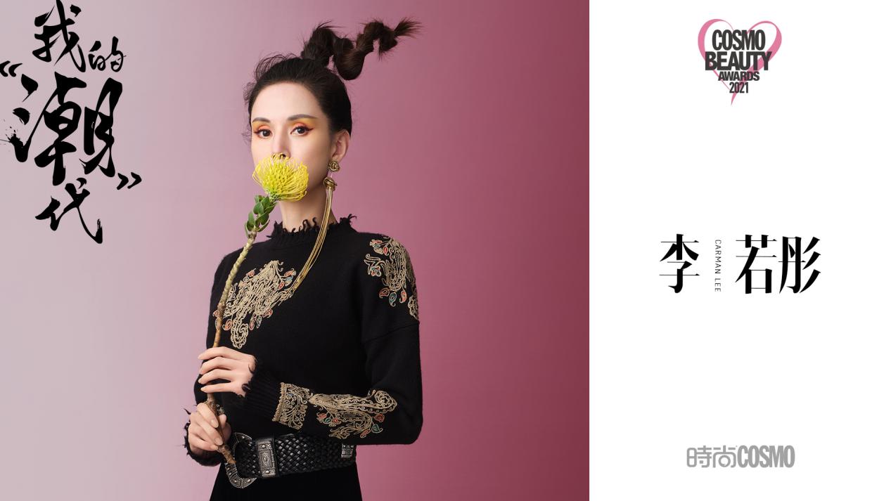 第十八届时尚COSMO美容大奖聚焦国潮之美
