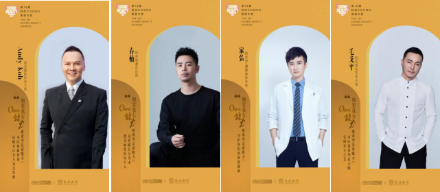 第十八届时尚COSMO美容大奖聚焦国潮之美