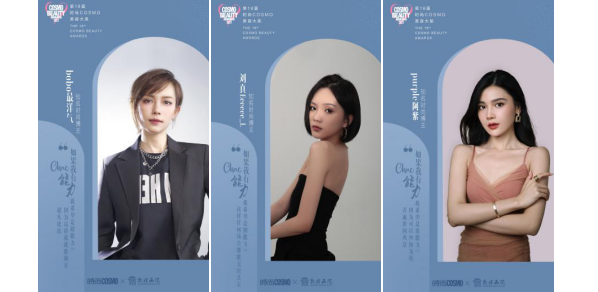 第十八届时尚COSMO美容大奖聚焦国潮之美