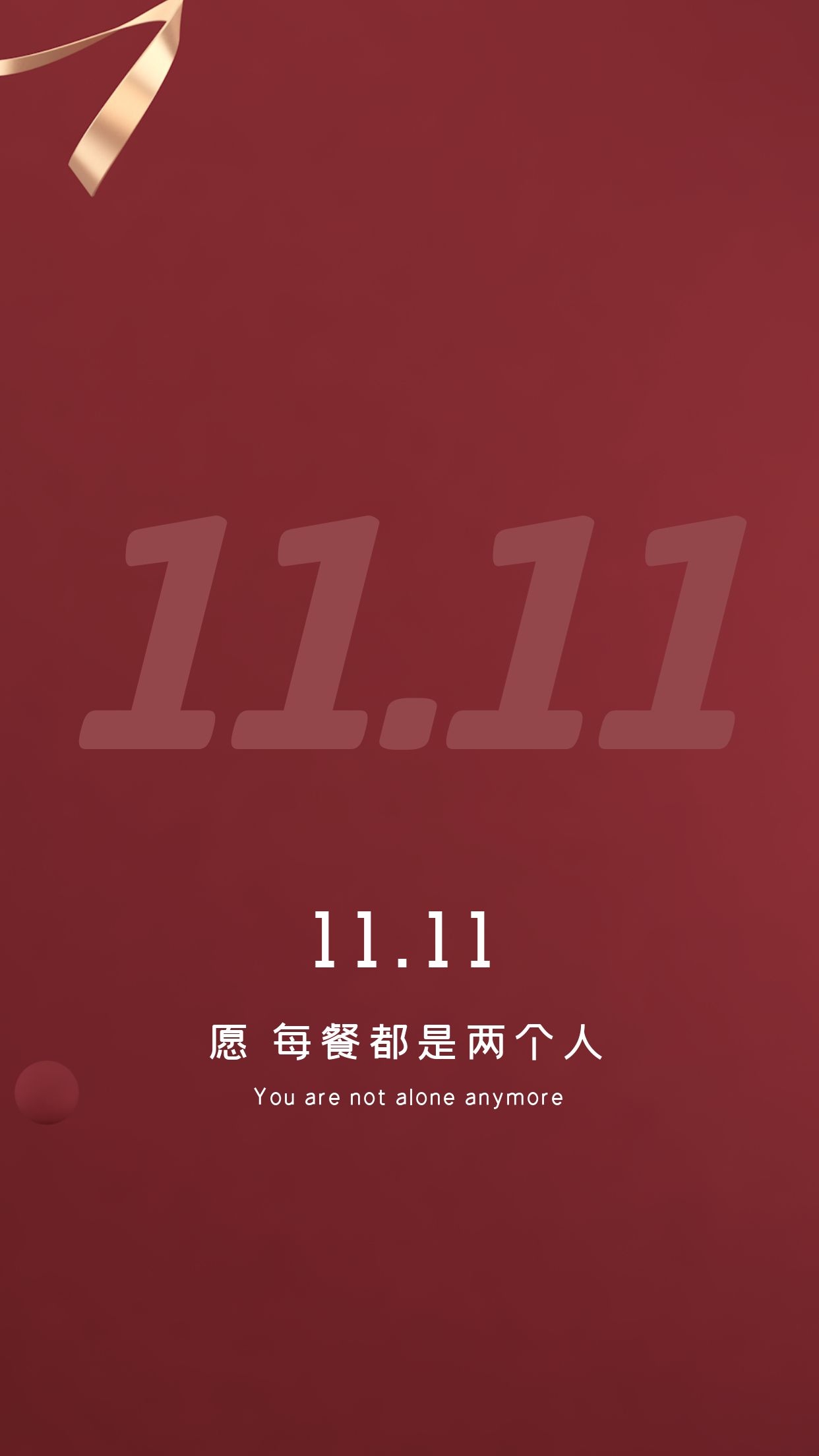 双十一光棍节图片配图大全适合1111光棍节发朋友圈的文案说说