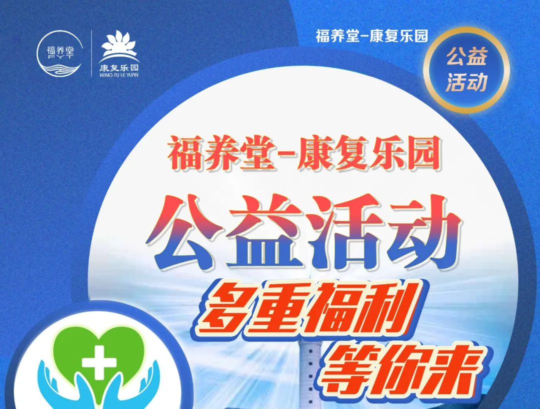 福养堂-康复乐园公益活动，权威专家汇聚，五重福利等你来