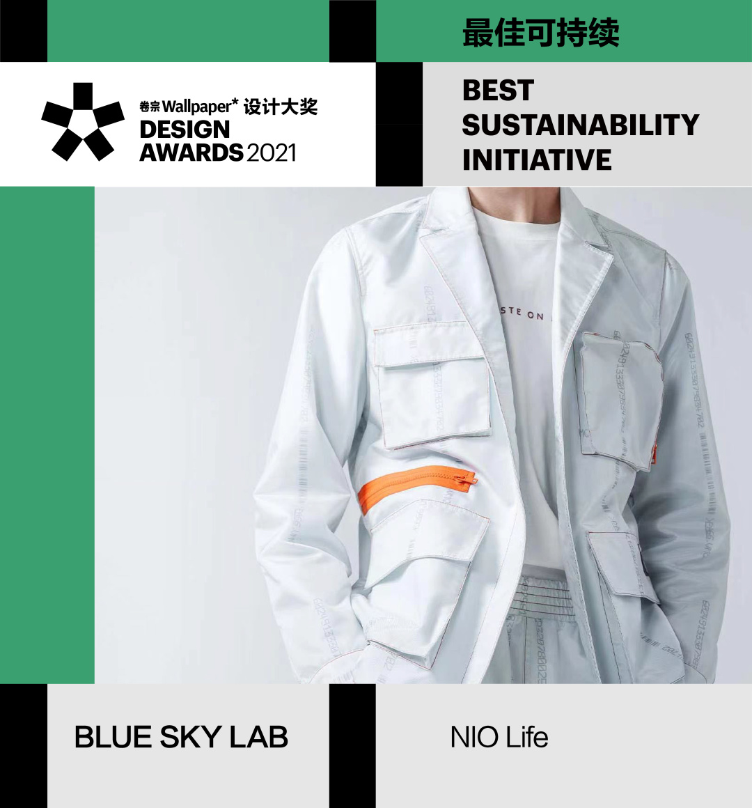 NIO Life旗下全新时尚环保品牌BLUE SKY LAB 荣获卷宗杂志设计大奖