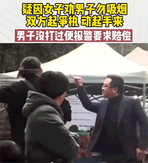 搞笑的GIF图片：猛男吸烟起争执，没打过女人愤而报警！