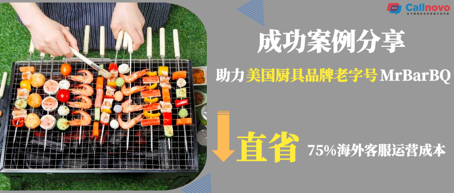 美国厨具品牌老字号MrBarBQ-客服外包后节省75%客服运营开支