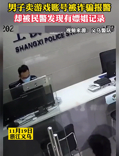爆笑的GIF：被诈骗去报警，反因聊天和转账记录嫖娼被抓