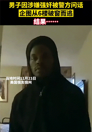 爆笑的GIF：被诈骗去报警，反因聊天和转账记录嫖娼被抓