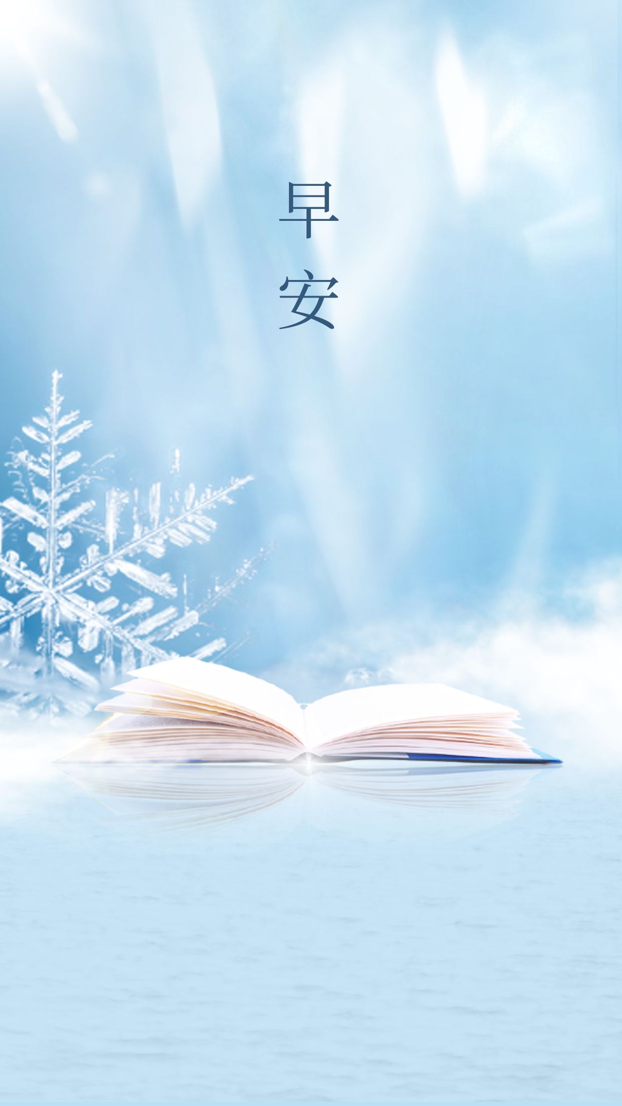 正能量激励早安文案图片，认真总结过去，努力成就未来！