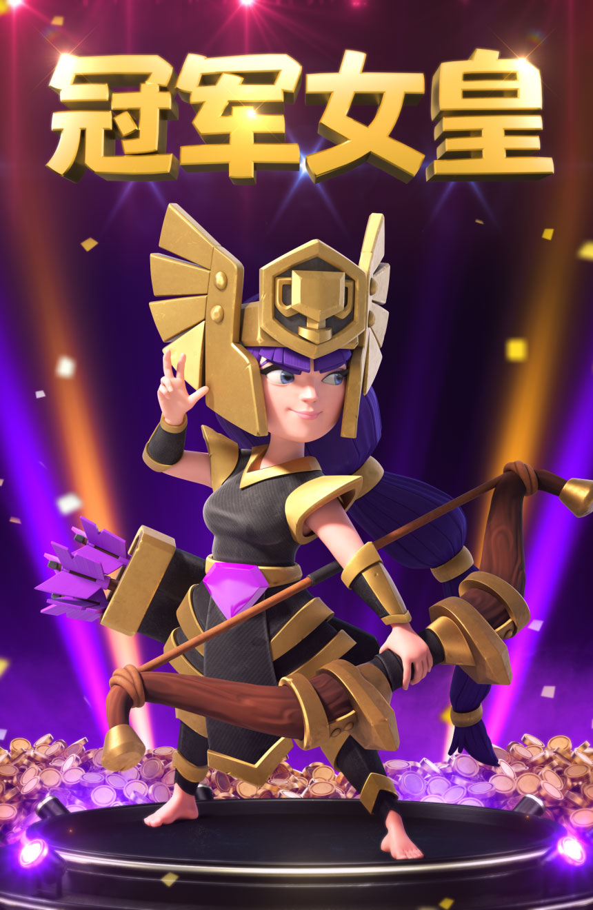 冠军女皇 "箭"指冠军