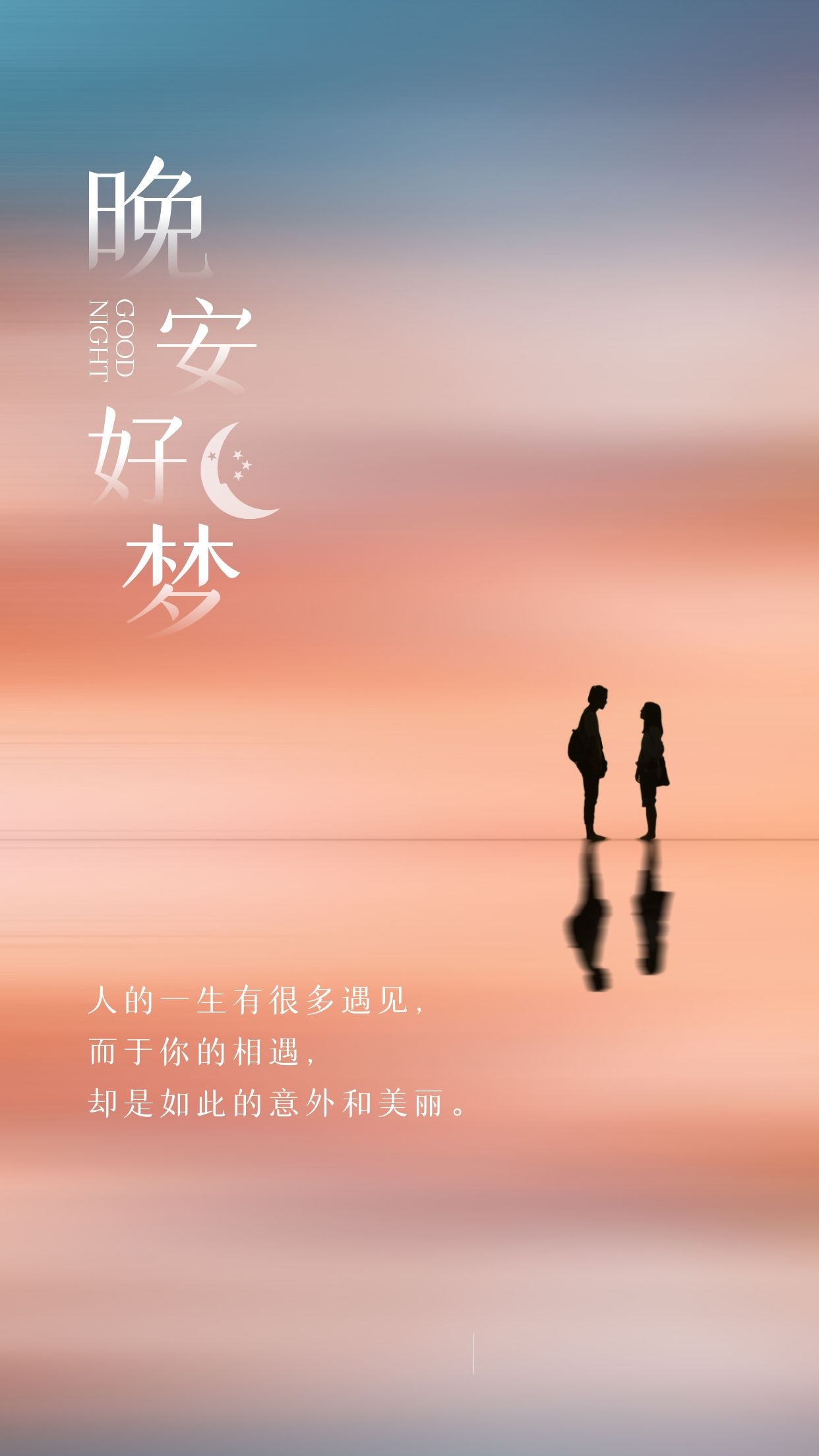 晚安柔软的句子美图，人生嘈杂鼎沸，爱意赤诚热烈
