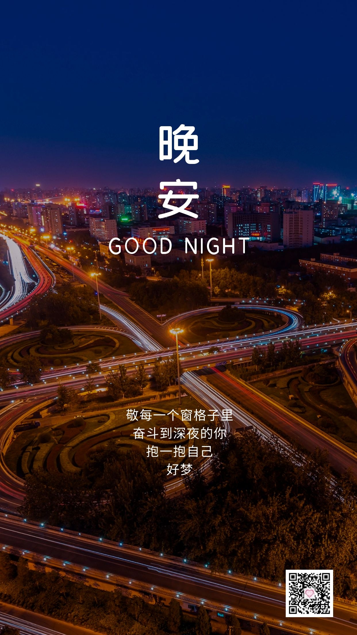 晚安柔软的句子美图，人生嘈杂鼎沸，爱意赤诚热烈