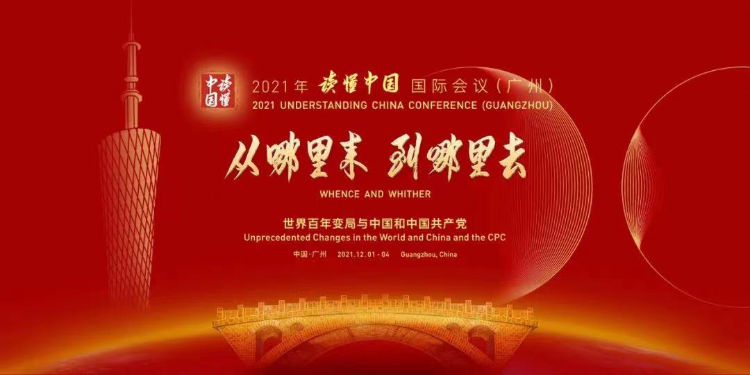 著名文化學者廖彬宇出席2021年“讀懂中國”國際會議（廣州）并作主題發言