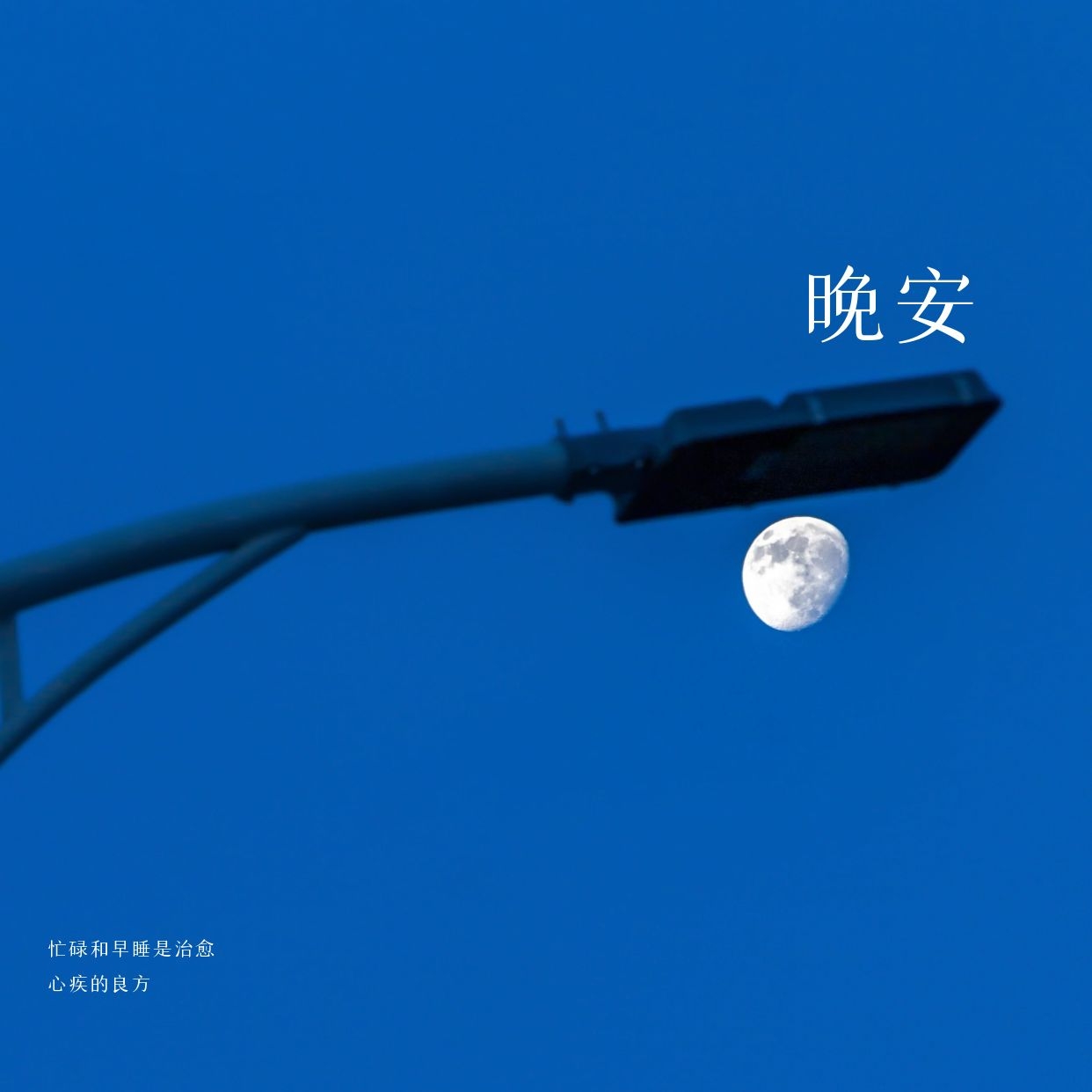 晚安优秀的句子文案，要睡了，我帮你关一下月亮~
