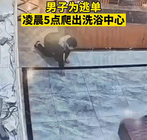 爆笑动图图片:按摩完后,凌晨5点爬出洗浴中心逃单
