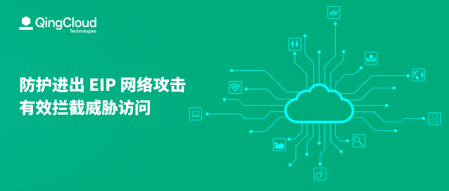 青云QingCloud SaaS化云防火墻正式發布 一鍵開啟云資產安全防護