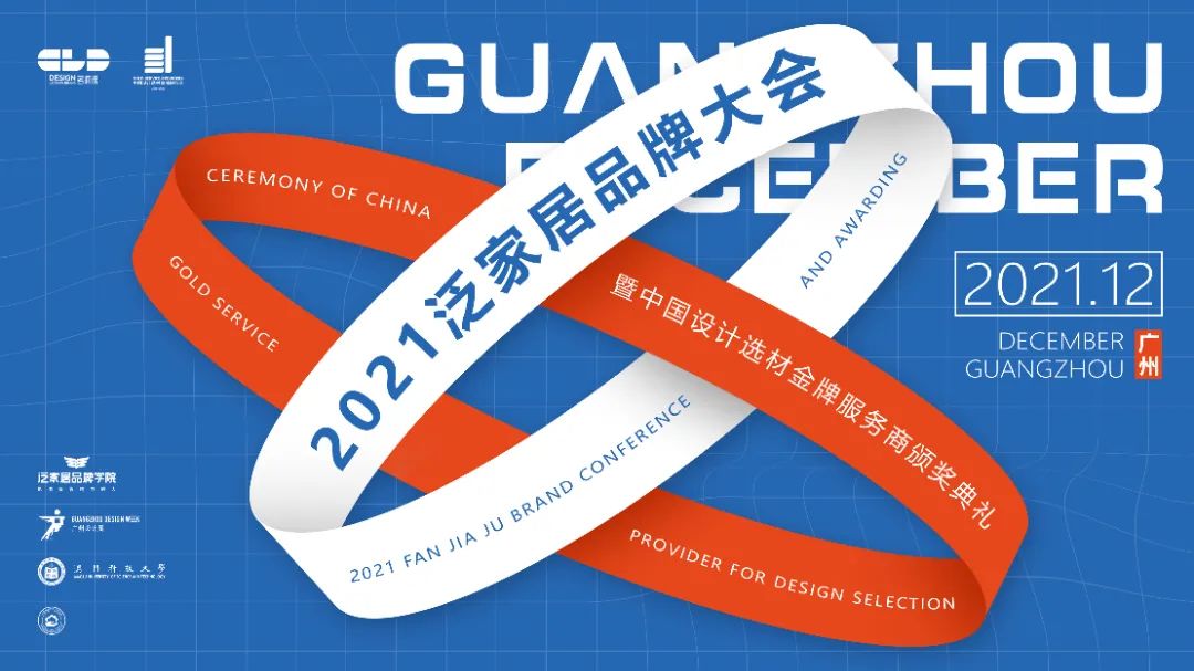 12月10日，泛家居品牌学院年度大会暨名润榜颁奖典礼在在广州设计周展会上隆重举行。