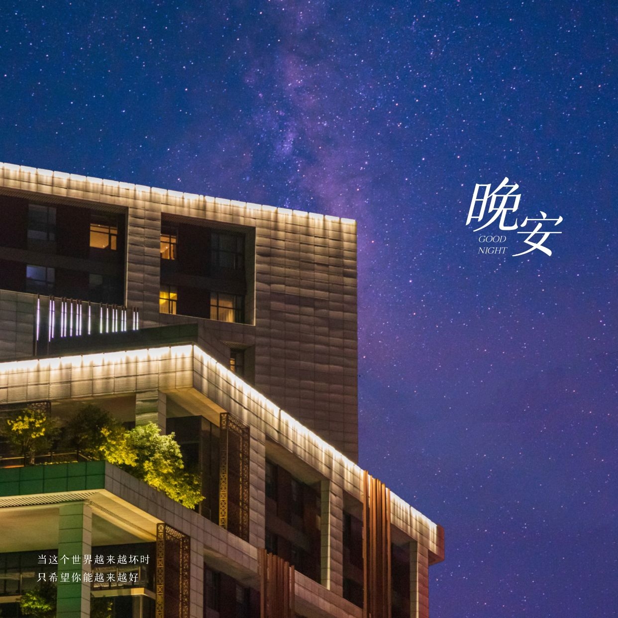 早安精辟语录13言，善良过度是懦弱，计较过度是矫情